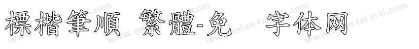 標楷筆順 繁體字体转换